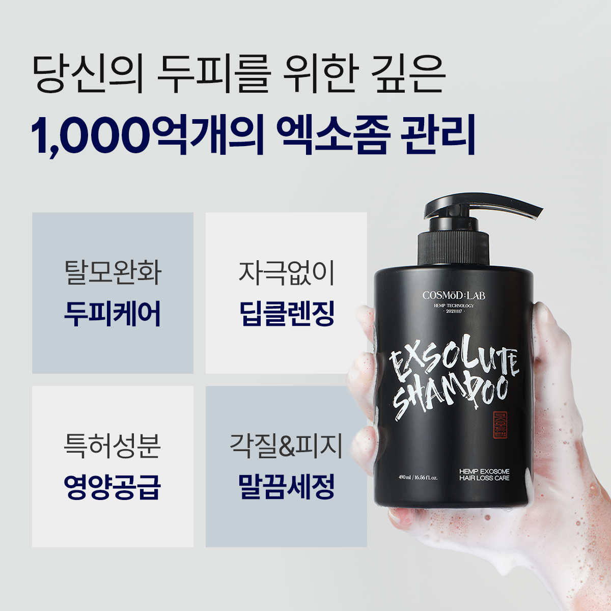 엑솔루트 샴푸 — 식물 유래 엑소좀 두피케어